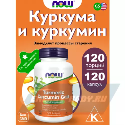  NOW FOODS Turmeric Curcumin Gels 120 гелевые капсулы