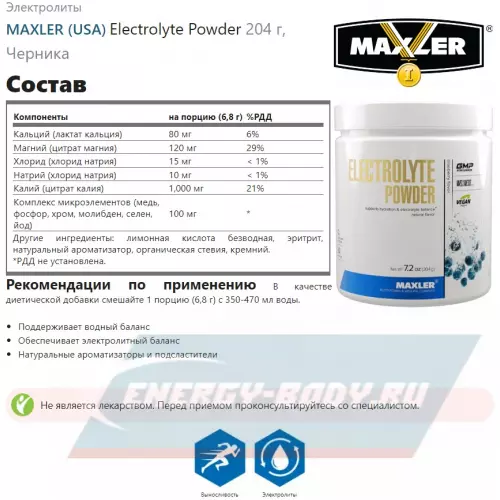  MAXLER Electrolyte Powder Черника, 204 г