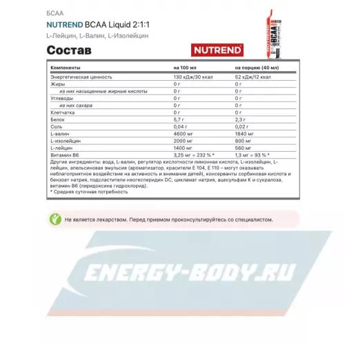 ВСАА NUTREND BCAA Liquid 2:1:1 Апельсин, 1000 мл