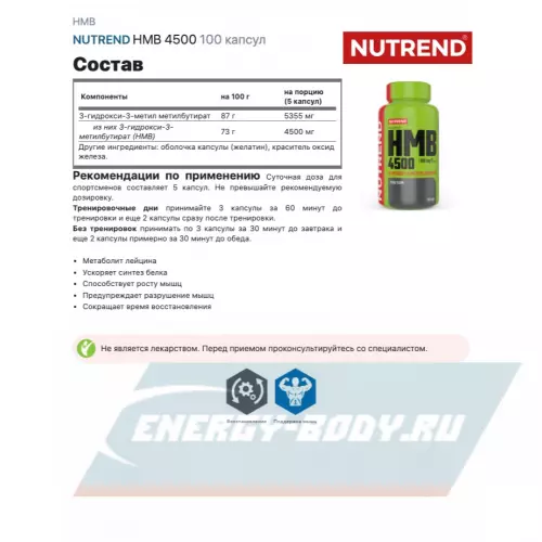  NUTREND HMB 4500 Нейтральный, 100 капсул