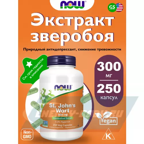  NOW FOODS St. John's Wort 300 mg 250 веган капсул