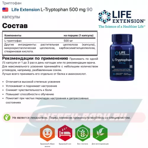 Аминокислотны Life Extension L-Tryptophan 500 mg 90 капсулы