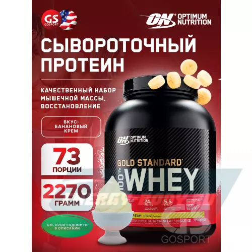  OPTIMUM NUTRITION 100% Whey Gold Standard Банановый крем, 2270 г