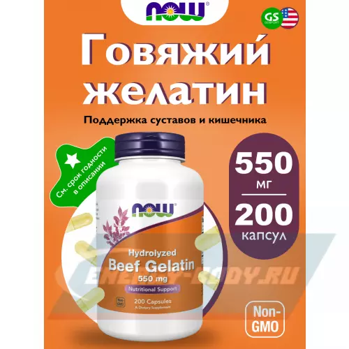  NOW FOODS Beef Gelatin 550 mg 200 капсул