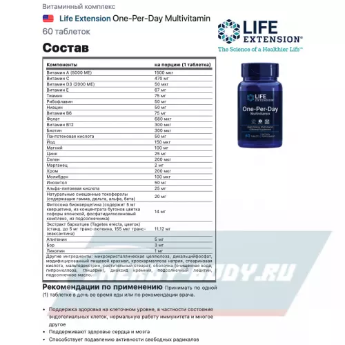  Life Extension One-Per-Day Multivitamin 60 таблеток