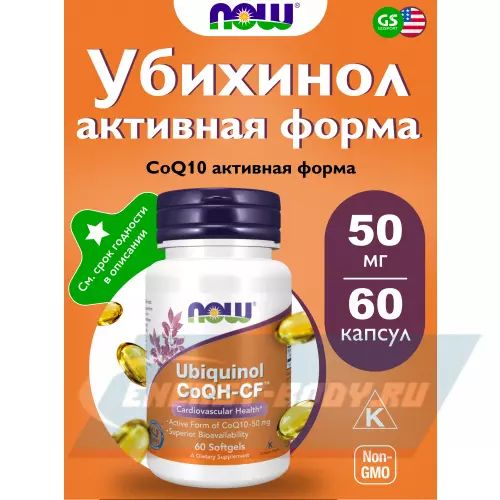  NOW FOODS Ubiguinol CoQH-CF Убихинол активная форма CoQ10 — 50 мг 60 гелевые капсулы