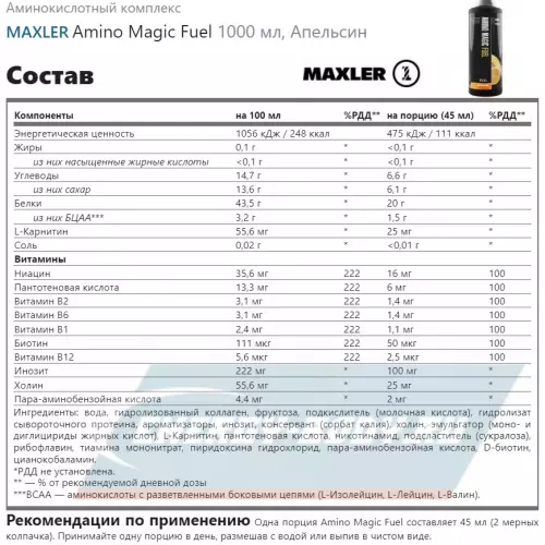 Аминокислотны MAXLER Amino Magic Fuel Апельсин, 1000 мл