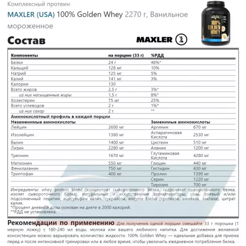  MAXLER 100% Golden Whey Ванильное мороженное, 2270 г