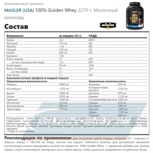  MAXLER 100% Golden Whey Молочный шоколад, 2270 г