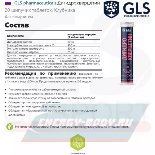  GLS pharmaceuticals Дигидрокверцетин Клубника, 20 шипучих таблеток