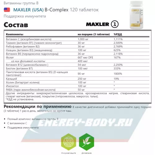  MAXLER B-Complex 120 таблеток