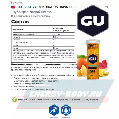  GU ENERGY GU HYDRATION DRINK TABS тропический цитрус, 1 туба