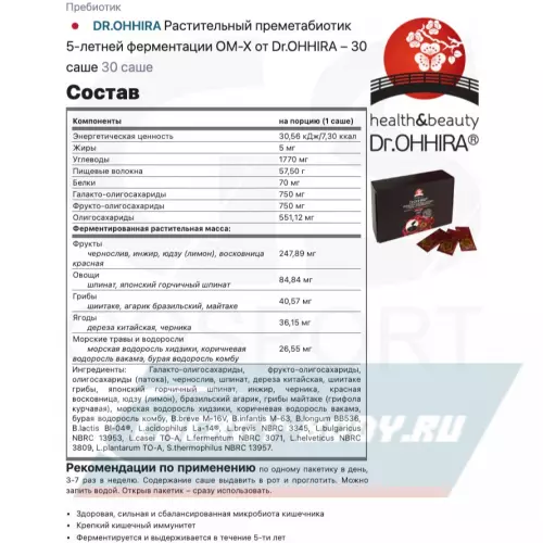  DR.OHHIRA Растительный преметабиотик 5-летней ферментации ОМ-Х от Dr.OHHIRA – 30 саше 30 саше