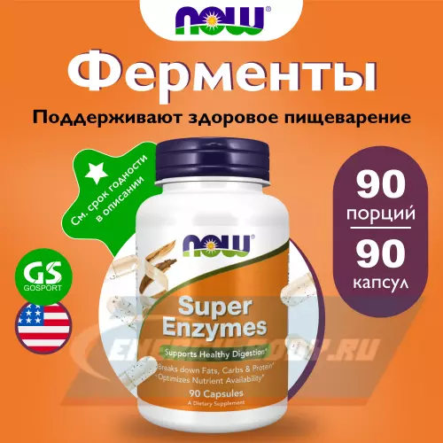  NOW FOODS Super Enzymes – Супер Энзимы Нейтральный, 90 капсул