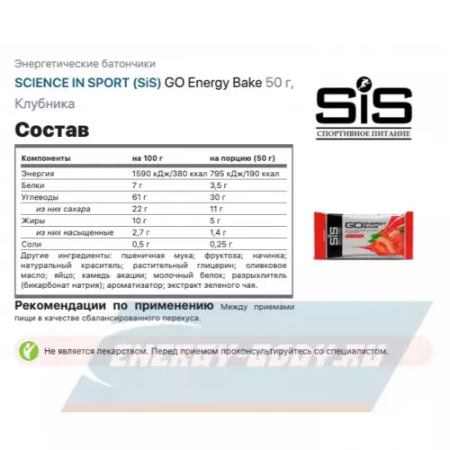 Батончик энергетический SCIENCE IN SPORT (SiS) GO Energy Bake Клубника, 5 x 50 г