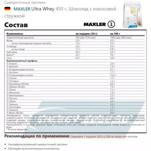  MAXLER Ultra Whey Шоколад с кокосовой стружкой, 450 г