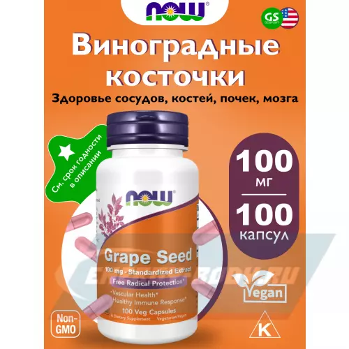  NOW FOODS Grape Seed 100 mg 100 веган капсул