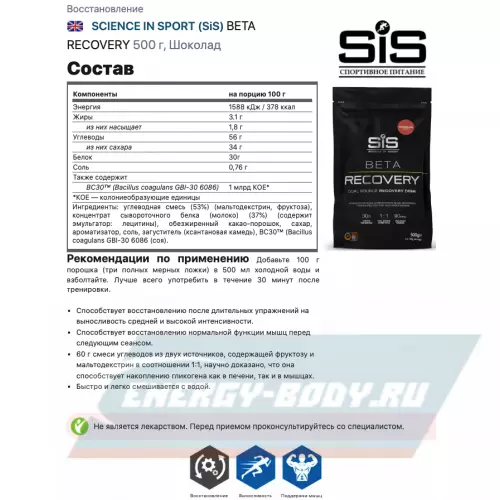 Восстановление SCIENCE IN SPORT (SiS) BETA RECOVERY Шоколад, 500 г