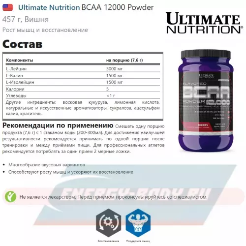 ВСАА Ultimate Nutrition BCAA 12000 Powder Вишня, 457 г