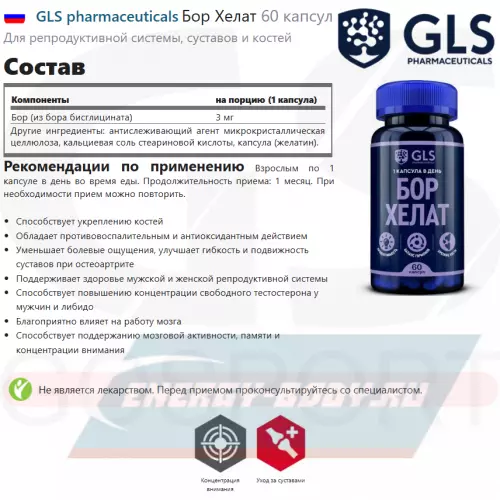  GLS pharmaceuticals Бор Хелат 60 капсул