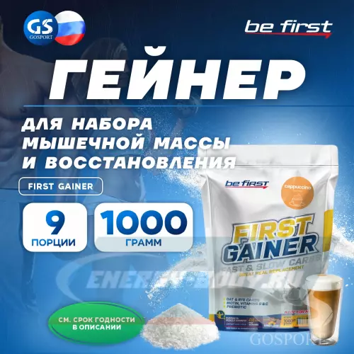 Гейнер Be First First Gainer Капучино, 1000 г