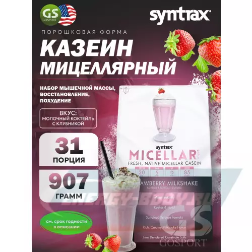  SYNTRAX Micellar Creme Молочный коктейль с клубникой, 907 г