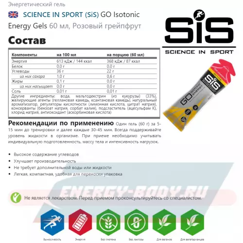 Энергетический гель SCIENCE IN SPORT (SiS) GO Isotonic Energy Gels Розовый грейпфрут, 7 x 60 мл