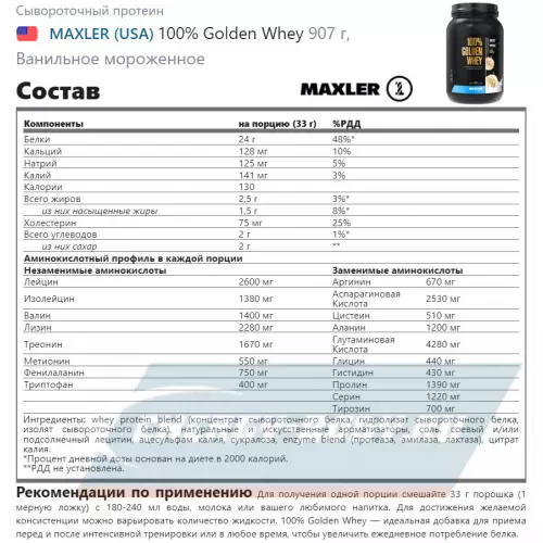  MAXLER 100% Golden Whey Ванильное мороженное, 907 г