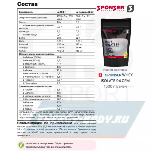  SPONSER WHEY ISOLATE 94 CFM Банан, 1500 г