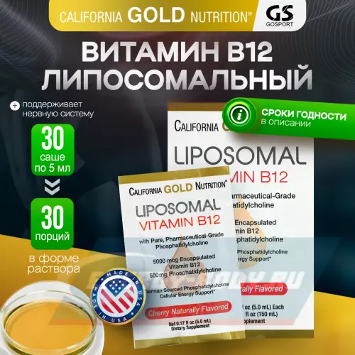  California Gold Nutrition Liposomal Vitamin B12 вишня, 30 пакетиков х 5 мл