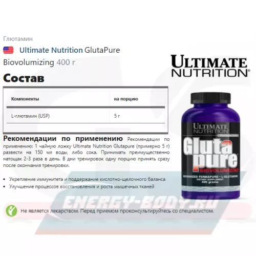 Глютамин Ultimate Nutrition GlutaPure Biovolumizing 400 г