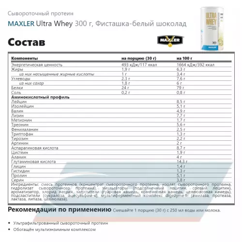  MAXLER Ultra Whey Фисташка-белый шоколад, 300 г