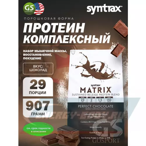  SYNTRAX Matrix 2 lbs Шоколад, 907 г