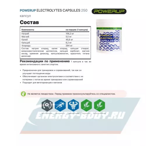  POWERUP ELECTROLYTES CAPSULES нейтральный, 250 капс