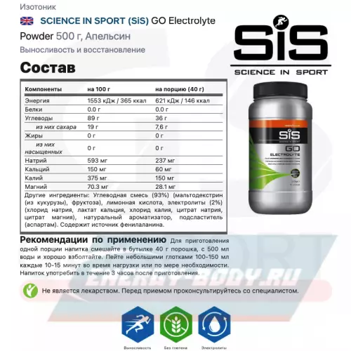  SCIENCE IN SPORT (SiS) GO Electrolyte Powder Апельсин, 500 г