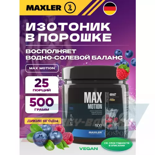  MAXLER Max Motion Дикие ягоды, 500 г