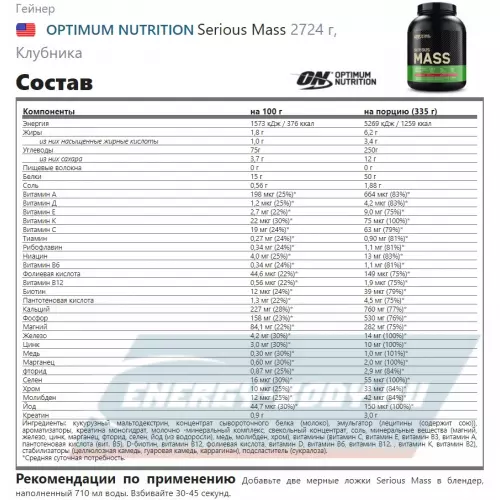 Гейнер OPTIMUM NUTRITION Serious Mass Клубника, 2724 г