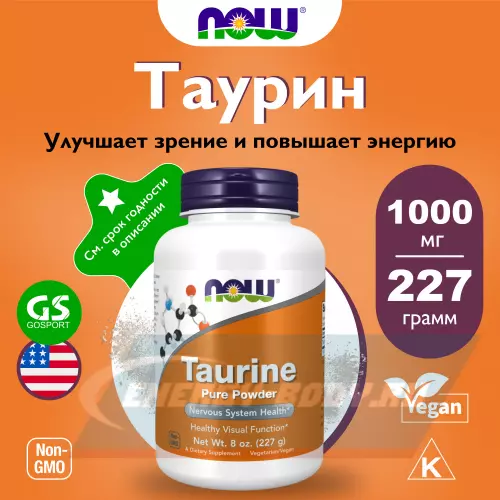 Аминокислотны NOW FOODS Taurine Pure Powder Натуральный, 227 г