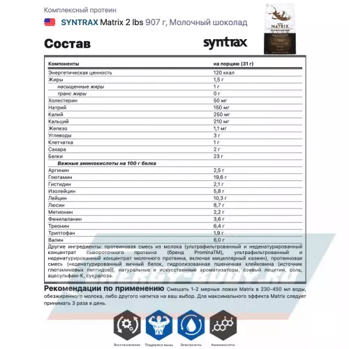  SYNTRAX Matrix 2 lbs Молочный шоколад, 907 г