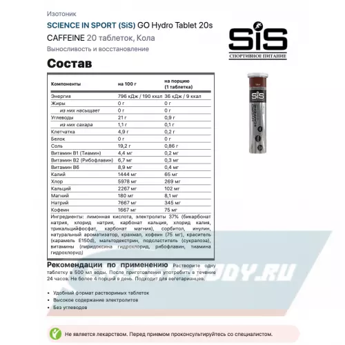  SCIENCE IN SPORT (SiS) GO Hydro Tablet 20s CAFFEINE Кола, 3 x 20 таблеток