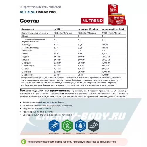 Энергетический гель NUTREND EnduroSnack Соленая карамель, саше 16 x 75 г