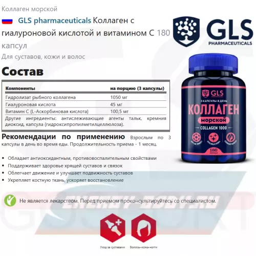 COLLAGEN GLS pharmaceuticals Коллаген с гиалуроновой кислотой и витамином С 180 капсул