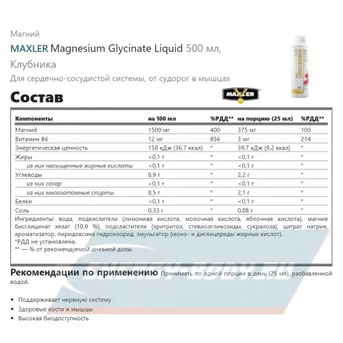  MAXLER Magnesium Glycinate Liquid Клубника, 500 мл