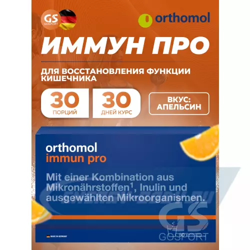  Orthomol Immun pro Апельсин, курс 30 дней