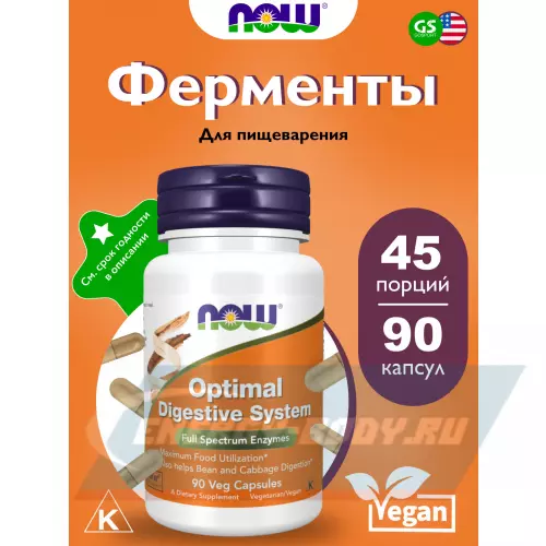  NOW FOODS Optimal Digestive System 90 веган капсул