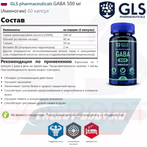  GLS pharmaceuticals GABA 500 мг (Аминогам) 60 капсул