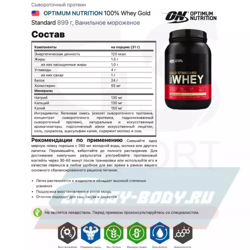  OPTIMUM NUTRITION 100% Whey Gold Standard Ванильное мороженое, 899 г