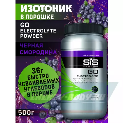  SCIENCE IN SPORT (SiS) GO Electrolyte + Бутылочка желтая Черная смородина, 1 x 500 г