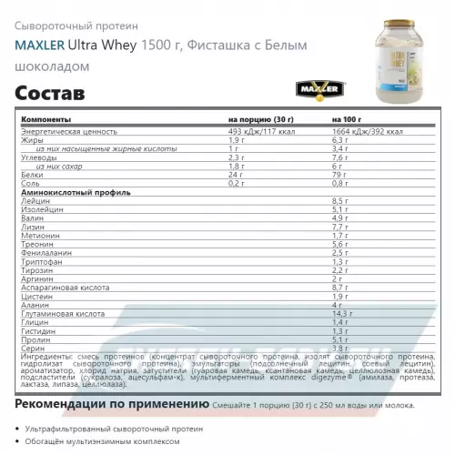  MAXLER Ultra Whey Фисташка с Белым шоколадом, 1500 г