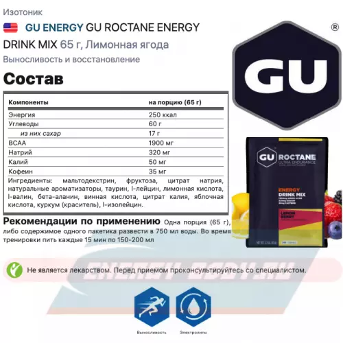  GU ENERGY GU ROCTANE ENERGY DRINK MIX Лимонная ягода, 65 г